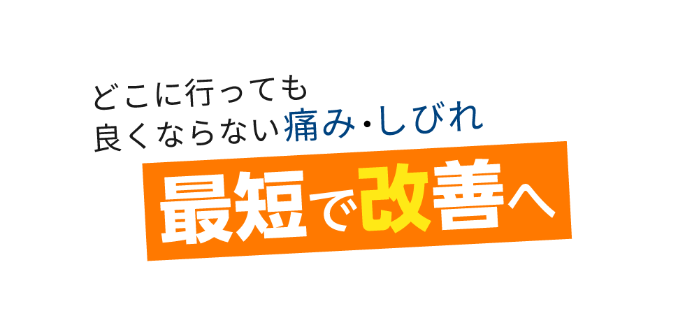 「匠・相模大野駅前整体院」 メインイメージ
